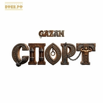 Обложка «Спорт» — Gazan