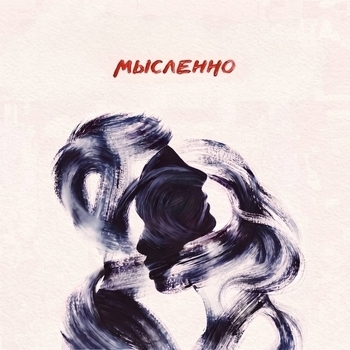 Обложка «Мысленно» — Даша НЕКРИЧИ, holde