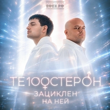 Обложка «Зациклен на ней (Русские хиты 2026)» — Те100стерон