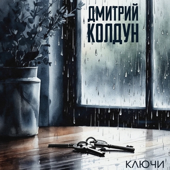 Обложка «Ключи» — Дмитрий Колдун