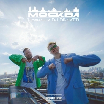 Обложка «Москва» — Иракли, DJ DimixeR