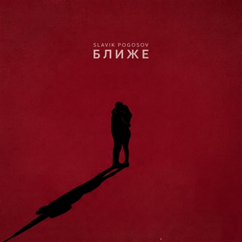Обложка «Ближе» — Slavik Pogosov