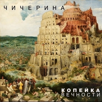 Обложка «Копейка вечности» — Чичерина