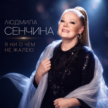 «Я ни о чём не жалею» — альбом Людмила Сенчина