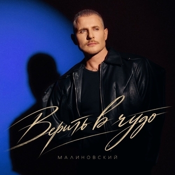 Обложка «Верить в чудо» — Малиновский