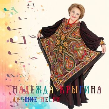 «Лучшие песни» — альбом Надежда Крыгина