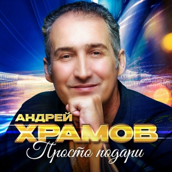 «Просто подари» — альбом Андрей Храмов