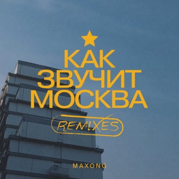 «Как звучит Москва (Remixes)» — альбом Maxong