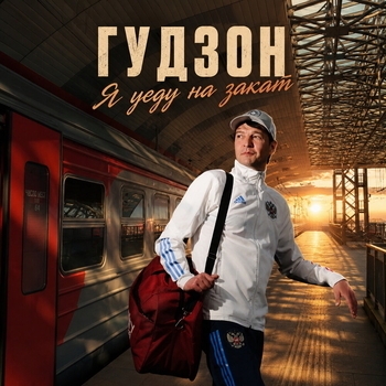 Обложка «Я уеду на закат» — Гудзон