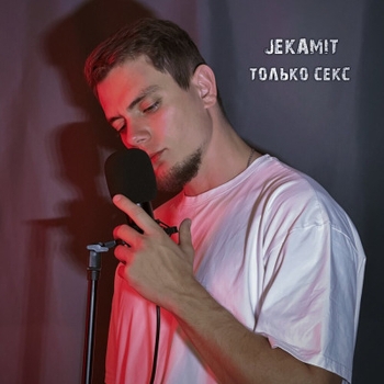 «Только секс» — альбом JekaMit