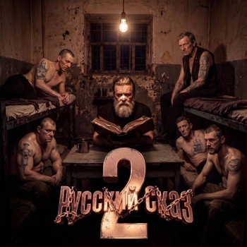 «Русский Сказ 2» — альбом Мэлли