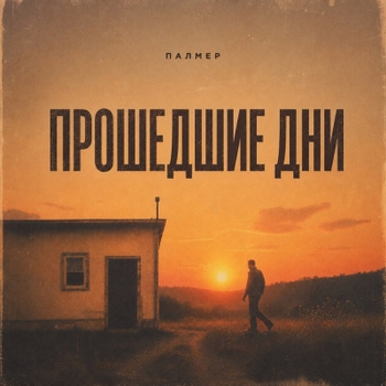 «Прошедшие дни» — альбом Палмер