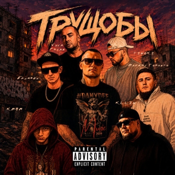 «Трущобы» — альбом #DanyDef