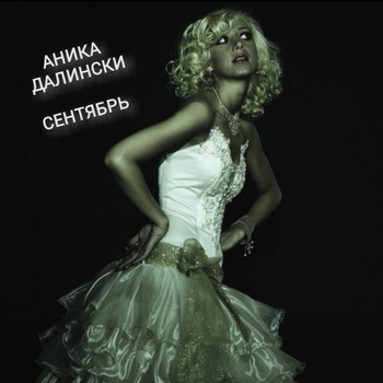 «СЕНТЯБРЬ» — альбом Аника Далински