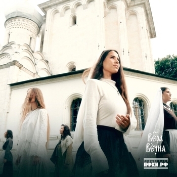 Обложка «Вера Вечна» — MIRAVI, VASILISSA