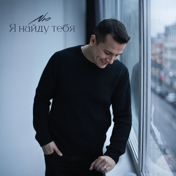 Обложка «Я найду тебя» — Nю