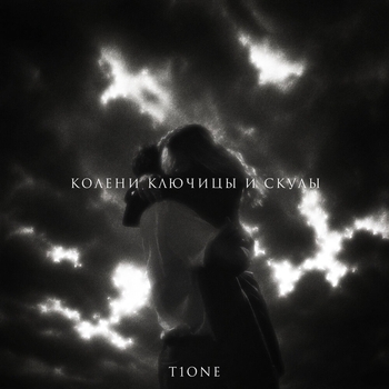 Обложка «Колени ключицы и скулы (prod. by EPISHIN)» — T1One