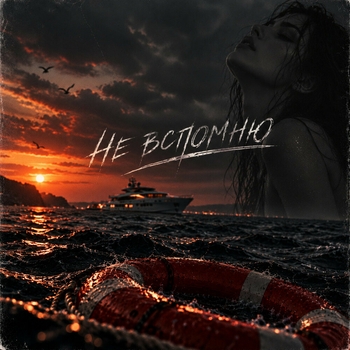 Обложка «Не вспомню» — T-Killah