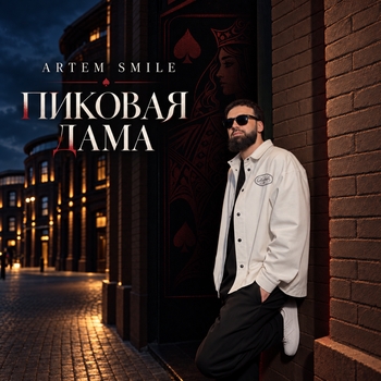 Обложка «Пиковая дама» — Artem Smile