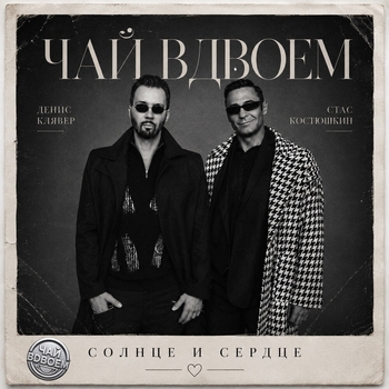 Обложка «Солнце и сердце» — Чай вдвоём, Денис Клявер, Стас Костюшкин
