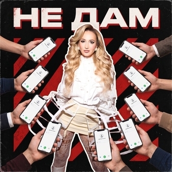 Обложка «Не дам» — Ольга Бузова
