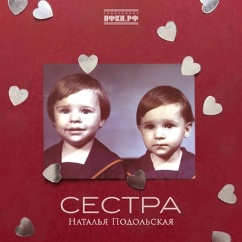 Обложка «Сестра» — Наталья Подольская