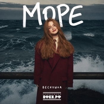 Обложка «Море» — Веснушка