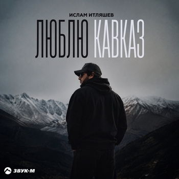 Обложка «Люблю Кавказ (Новые песни 2026)» — Ислам Итляшев