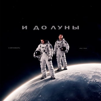 Обложка «И до Луны» — 3-ий Январь, AL'IM