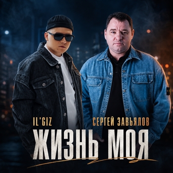 Обложка «Жизнь моя» — Сергей Завьялов, IL'GIZ