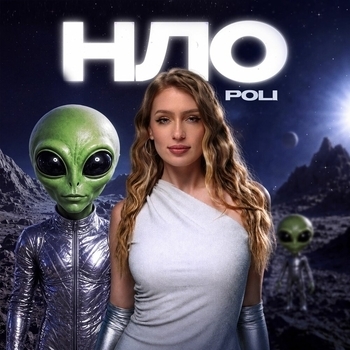 Обложка «НЛО» — Poli