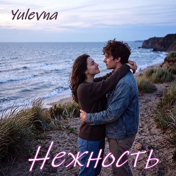 Обложка «Нежность» — Yulevna