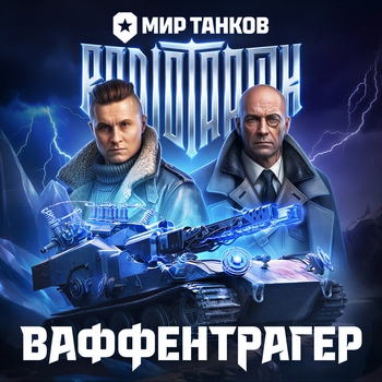 Слушать «Ваффентрагер» — RADIO TAPOK, Мир танков Обложка «Ваффентрагер» — RADIO TAPOK, Мир танков