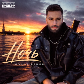 Обложка «Ночь» — Нодар Ревия