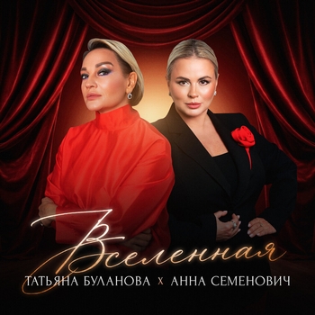 Обложка «Вселенная» — Анна Семенович, Татьяна Буланова