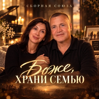 «Боже, храни семью» — альбом Сборная Союза