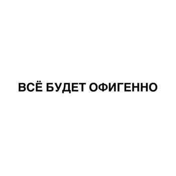 Обложка «Всё будет офигенно» — Павел Воля, BUSTER, Onative