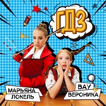Слушать «ГДЗ» — Вау Вероника, Марьяна Локель Обложка «ГДЗ» — Вау Вероника, Марьяна Локель