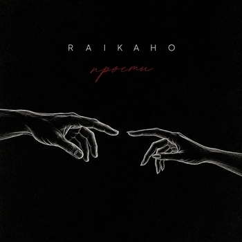 Обложка «Прости» — Raikaho