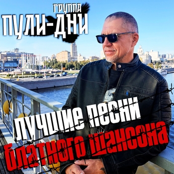 «Лучшие песни блатного шансона» — альбом Группа Пули-Дни