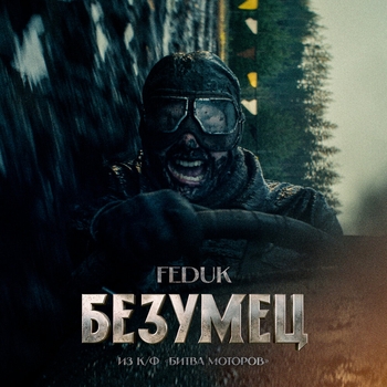 Обложка «Безумец (из к/ф «Битва Моторов»)» — Feduk