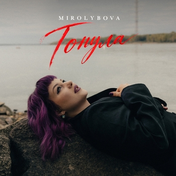 Обложка «Тонула» — Mirolybova