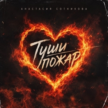 Обложка «Туши пожар» — Анастасия Сотникова