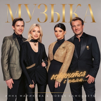 «Музыка останется с нами…» — альбом Инна Маликова & Новые Самоцветы