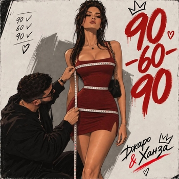 Обложка «90-60-90» — Джаро & Ханза