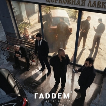 «ГАДДЕМ 3» — альбом Брутто