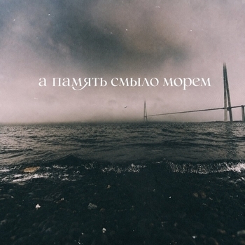 «А память смыло морем» — альбом Prvrln