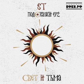 Обложка «Подсказки 2 "Свет и Тьма"» — ST
