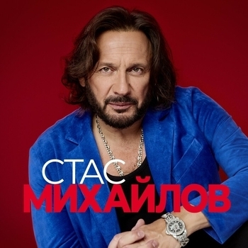 Обложка «Все для тебя 2» — Стас Михайлов