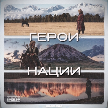 Обложка «Герои нации» — QKooK